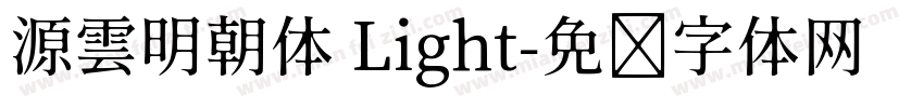 源雲明朝体 Light字体转换
